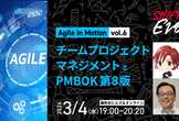 チームプロジェクトマネジメントとPMBOK第8版（Agile in Motion vol.6）