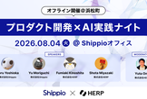 AI機能をPoCで終わらせない！プロダクト開発×AI実践ナイト