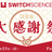 第三回スイッチサイエンス大感謝祭