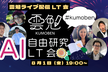 AI 自由研究 LT 会 ＜雲勉 ライブ配信 LT会＞
