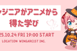 アニメから得た学びを発表会