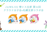 JAWS-UG 情シス支部 第31回 クラウド女子会×札幌支部コラボ会