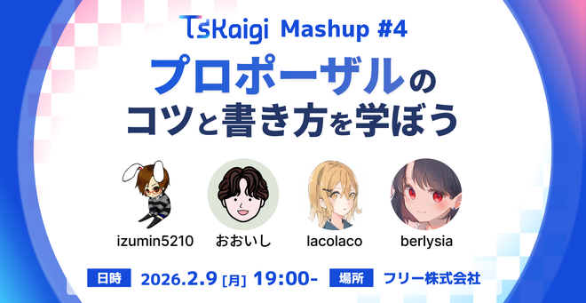 TSKaigi Mashup #4 プロポーザルの書き方とコツを学ぼう