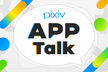pixiv App Talk