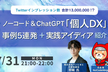 Twitterインプレッション数合計1300万！？ノーコード＆ChatGPT「個人DX」事例5連発