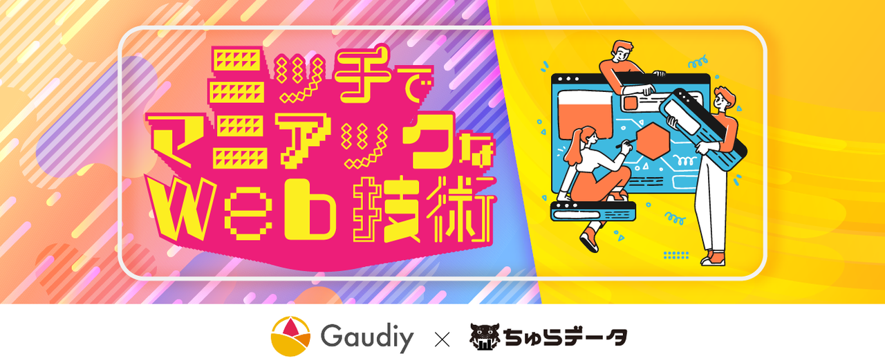 Webエンジニア集まれ！ ニッチでマニアックなWeb技術の話