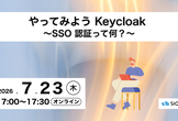 やってみよう Keycloak　～SSO 認証って何？～