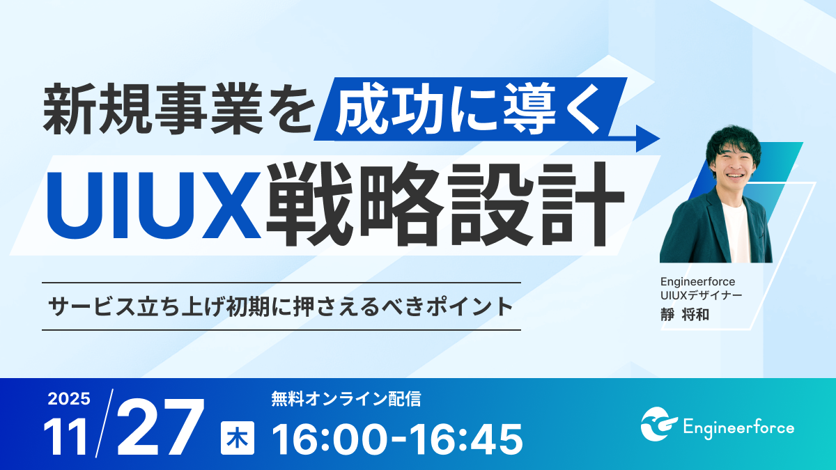 【新規事業を成功に導くUIUXの戦略設計】サービス立ち上げ初期に押さえるべきポイント