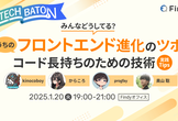 TECH BATON in 東京 〜うちのフロントエンド進化のツボ ！コード長持ちのための技術〜