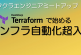 Terraformで始めるインフラ自動化超入門