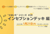 “とはいえ”シリーズ#20 インセプションデッキ 編