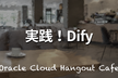 【ハイブリッド開催】実践！Dify