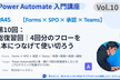 PA45 第10回：まとめWeek  Forms × SPO × 承認 × Teamsを1本で！