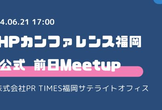 【非公式】PHPカンファレンス福岡2024・前日Meetup