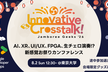 Google Devs' Innovative Crosstalk【AI、XR、音楽etc.の祭典】