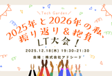 2025年と2026年の私、振り返り＆抱負LT大会！
