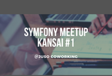 Symfony Meetup Kansai #1
