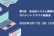 第5回　自治体システム標準化・ガバメントクラウド勉強会