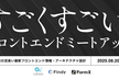 【増枠】すごくすごい。フロントエンドミートアップ 〜複雑GUI・アーキテクチャ設計を語ろう〜