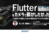 Flutterをカメラで動かしたかった話