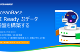 OceanBase Meetup - AI Ready なデータ基盤を構築する