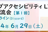 ウェブアクセシビリティLT&交流会 vol.1
