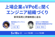 エンジニア新卒採用と評価制度に迫る〜上場企業のVPoEに聞く組織づくり最前線〜