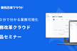 20分でわかる業務可視化ショートウェビナー