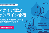 6週間で合格を目指す！アクイア認定オンライン合宿 Drupalサイトビルダー編 2023秋