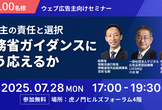 7/28【総務省登壇】広告主の選択と責任〜総務省ガイダンスにどう応えるか〜
