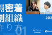 「遠隔密着共創組織」の作り方