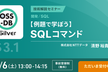 【オンライン開催】OSS-DB Exam Silver 技術解説セミナー