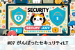 Security.any #07 がんばったセキュリティLT