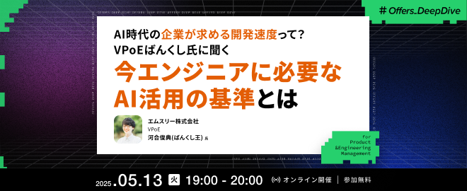 AI時代の企業が求める開発速度って？ VPoEばんくし氏に聞く今エンジニアに必要なAI活用の基準とは - connpass