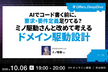 AIでコード書く前に、要求・要件定義足りてる？ミノ駆動さんと改めて考える ドメイン駆動設計
