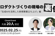 プロダクトづくりの現場の裏側 ~「生成AIを活用した新規事業立ち上げ」編
