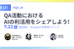 QA活動におけるAIの利活用をシェアしよう！