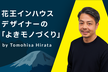 花王インハウスデザイナーの「よきモノづくり」 | A11yTokyo Meetup