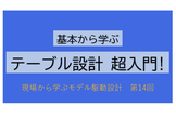 基本から学ぶ　テーブル設計　超入門！