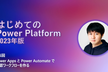 はじめての Power Platform - 承認ワークフローを作る