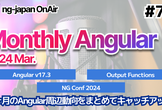 Angularの最新情報がわかる！Monthly Angular 3月号【OnAir #77】