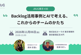 JBUG東京#30 Backlog活用事例とAIで考える、これからのチームのかたち