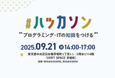 【東京/茅場町】WEBアプリ ハッカソン（2/2日目）
