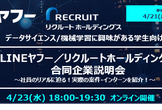 【LINEヤフー株式会社・リクルートホールディングス】合同企業説明会(4/23 オンライン開催)