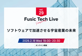 Fusic Tech Live 〜ソフトウェアで加速させる宇宙産業の未来〜