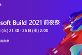Microsoft Build 2021前夜祭