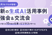 【残りわずか】生成AI活用・導入勉強会（プロが登壇）