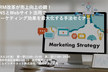 【説明会】SNSとWebサイト活用でマーケティング効果を最大化する手法