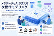メタデータとAIが支える次世代モデリング