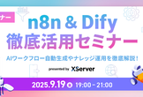 AIセミナー「n8n＆Dify 徹底活用」AIワークフロー自動生成やナレッジ運用を徹底解説！【大阪】